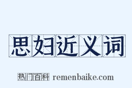 思妇近义词是什么意思的图片